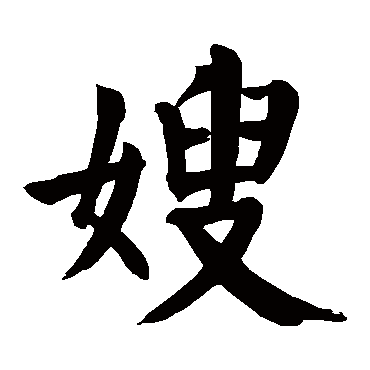 颜真卿