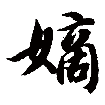 智永