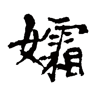 李超墓志