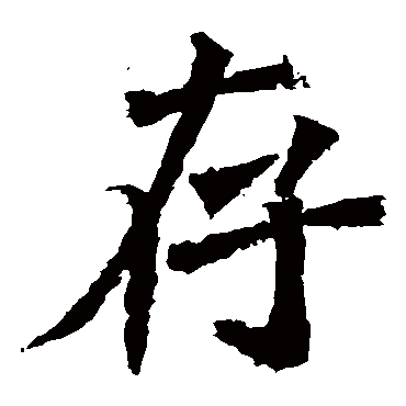 牛橛造像
