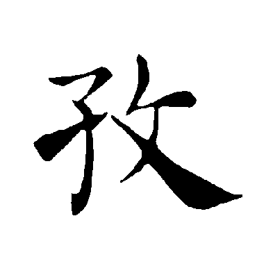 褚遂良