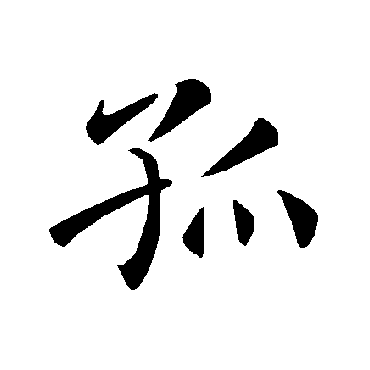 褚遂良