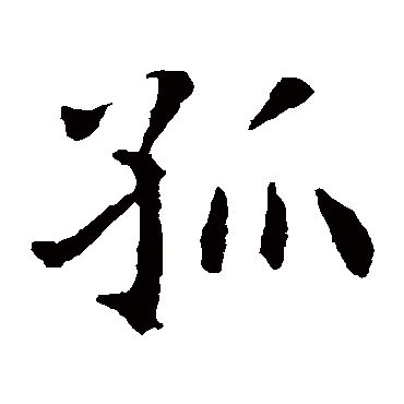 智永