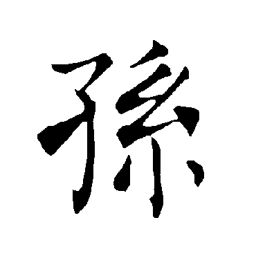 褚遂良