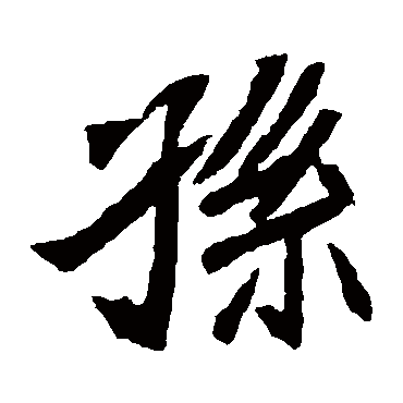 元珍墓志