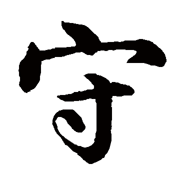 沈度