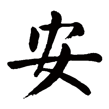 颜真卿
