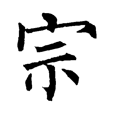 柳公权