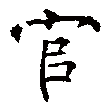 柳公权