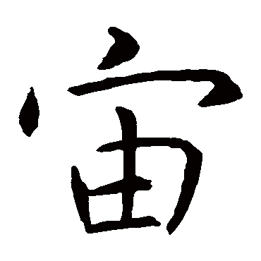 虞世南