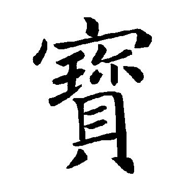 褚遂良