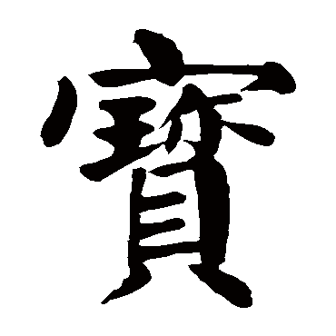 颜真卿