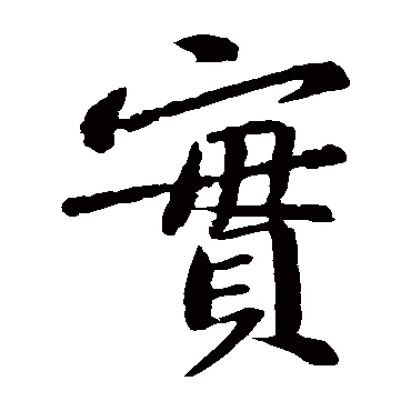 黄庭坚