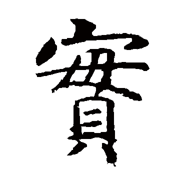 虞世南