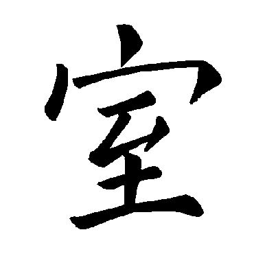 褚遂良
