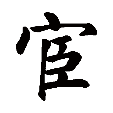 颜真卿