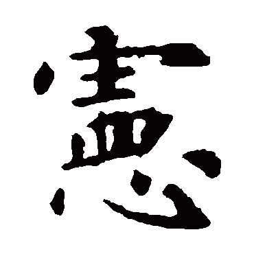 虞世南