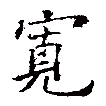 欧阳询
