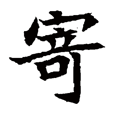 元珍墓志
