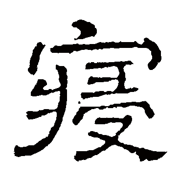 卢藏用