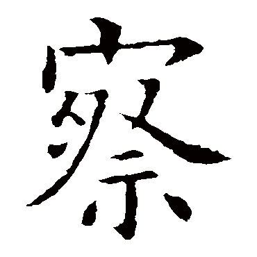 欧阳询