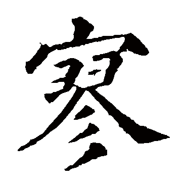 颜真卿