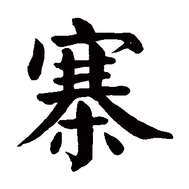 颜真卿