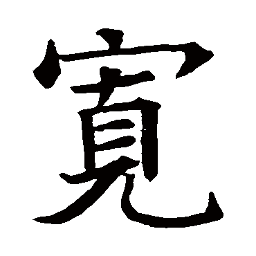 苏孝慈墓志