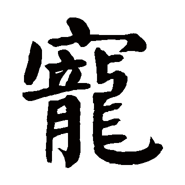 颜真卿