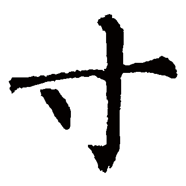 柳公权