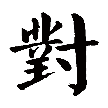 颜真卿
