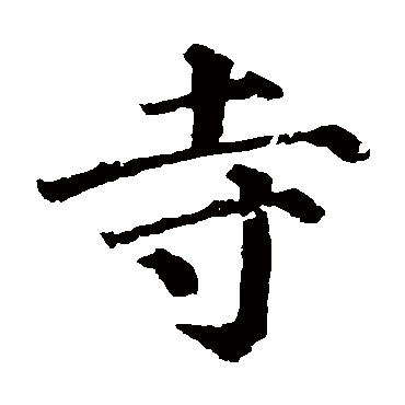 颜真卿