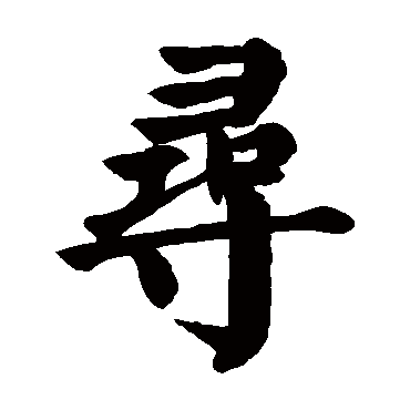 颜真卿