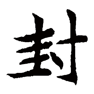 元珍墓志