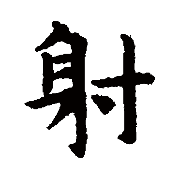 赵孟頫
