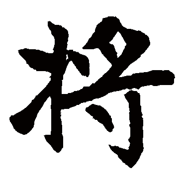 赵孟頫