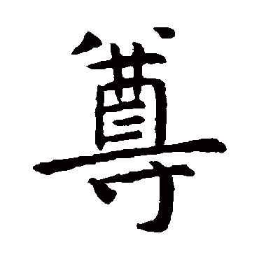 虞世南