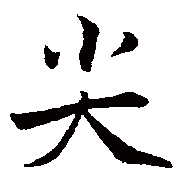 张即之