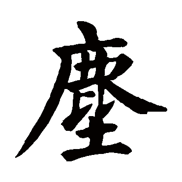 颜真卿