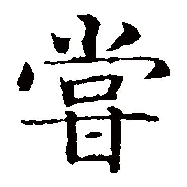 智永
