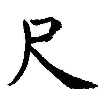 虞世南