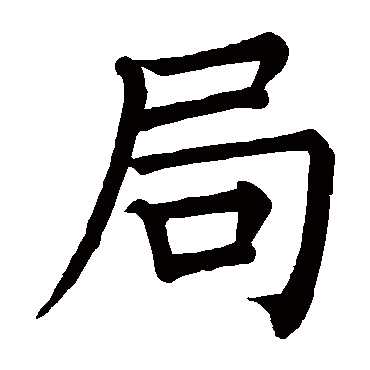 干禄