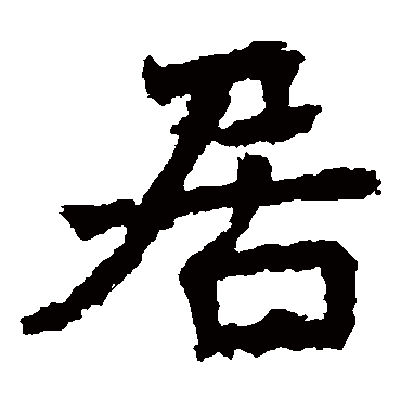 高庆碑
