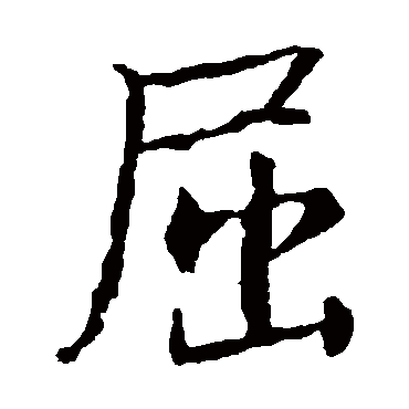 王羲之