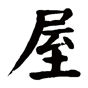 颜真卿