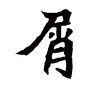 元珍墓志