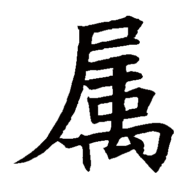 褚遂良