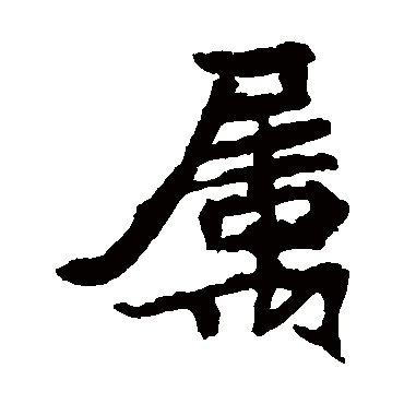 元珍墓志