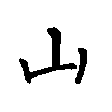 柳公权