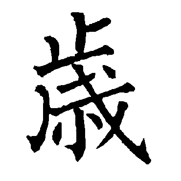 柳公权